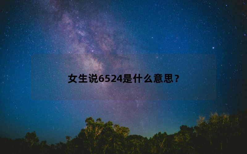 女生说6524是什么意思？